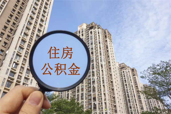 常德公积金对冲_平阳公积金代办在职离职封存服务